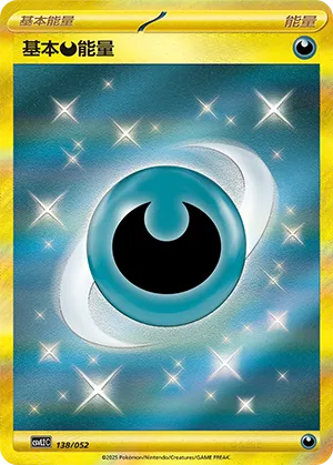 基本恶能量