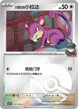 火箭队的小拉达