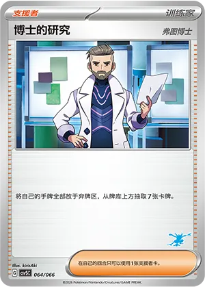 博士的研究