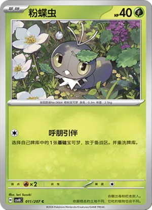 粉蝶虫