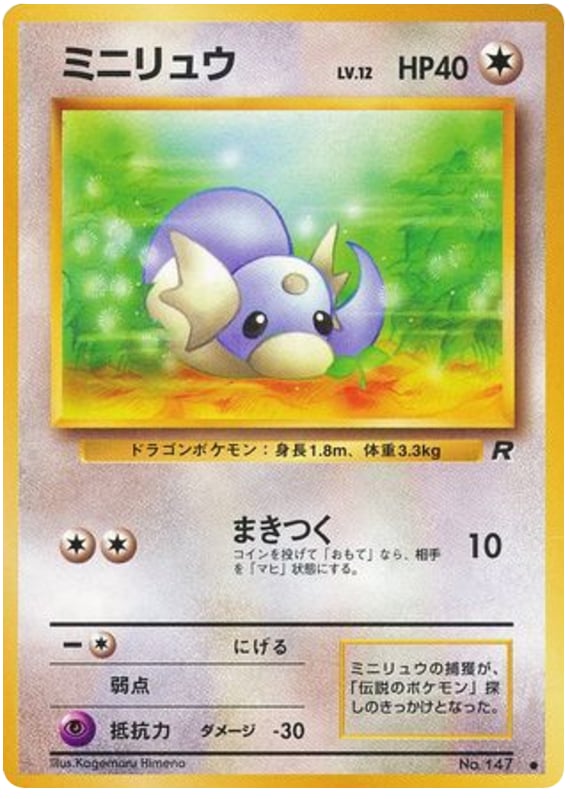 ミニリュウ