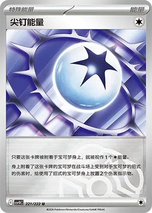 尖钉能量