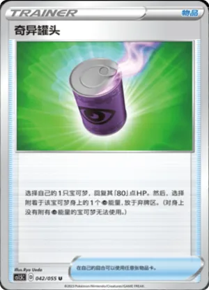 奇异罐头