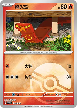 烧火蚣