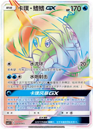 卡璞・鳍鳍GX