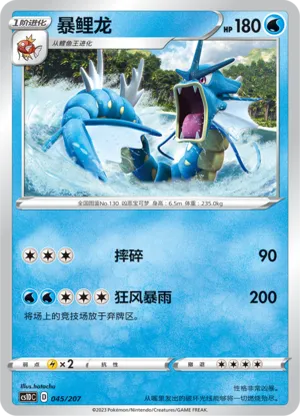 暴鲤龙