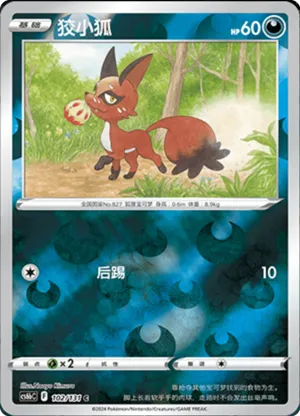 狡小狐