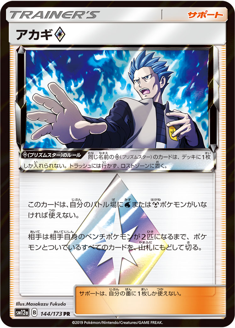 アカギprismstar