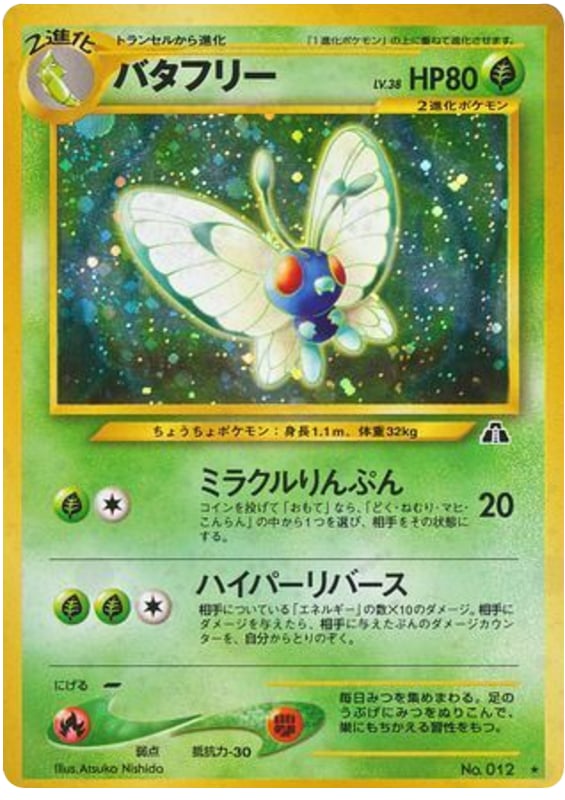 バタフリー