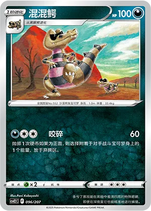 混混鳄