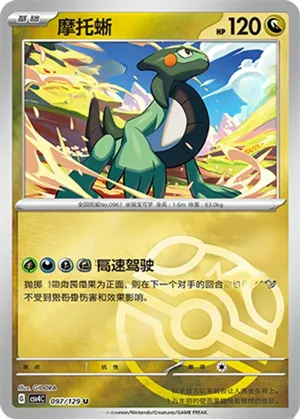 摩托蜥