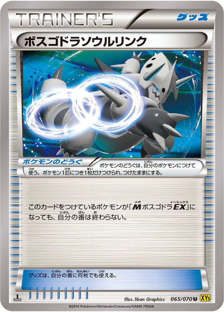 ボスゴドラソウルリンク