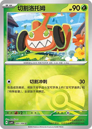 切割洛托姆