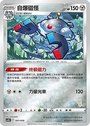 自爆磁怪
