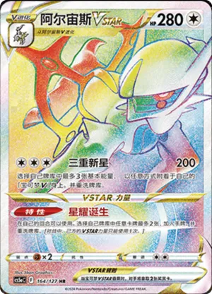 阿尔宙斯VSTAR