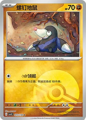 螺钉地鼠