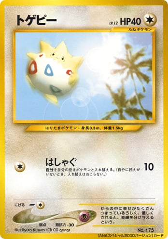 トゲピー