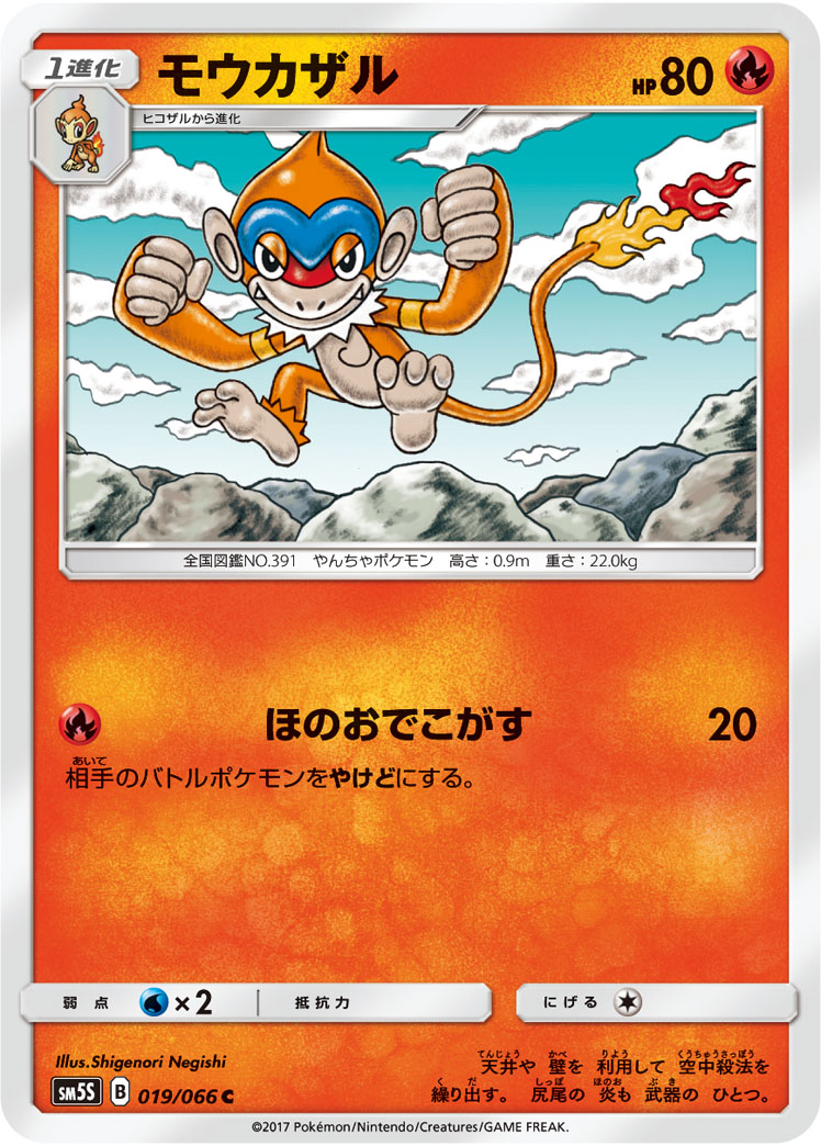 猛火猴