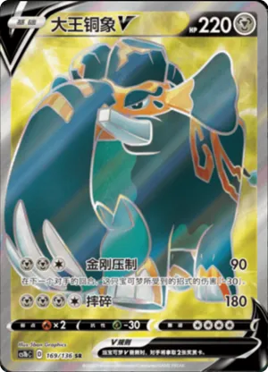 大王铜象V
