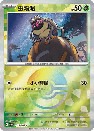 虫滚泥