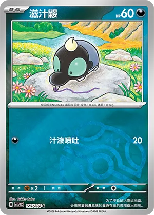 滋汁鼹