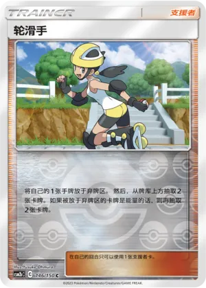 轮滑手
