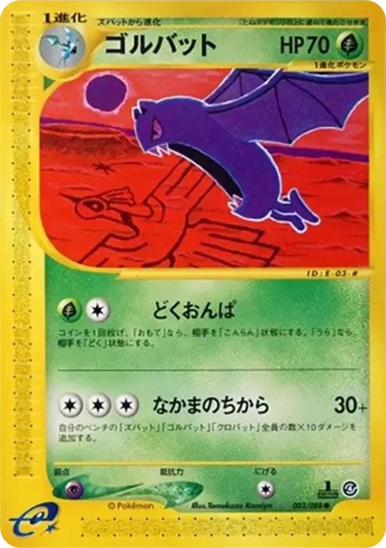 ゴルバット