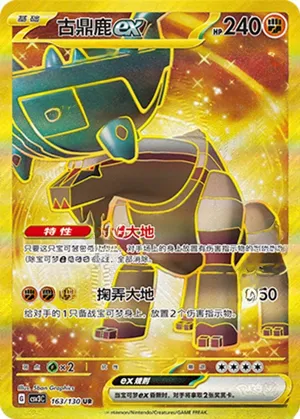 古鼎鹿ex