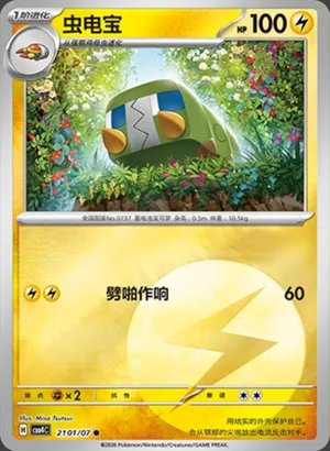 虫电宝