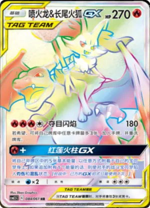 喷火龙&长尾火狐GX