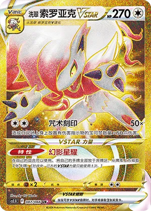 洗翠 索罗亚克VSTAR