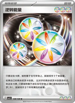 逆转能量