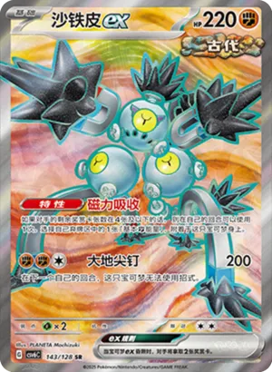 沙铁皮ex