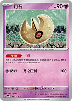 月石