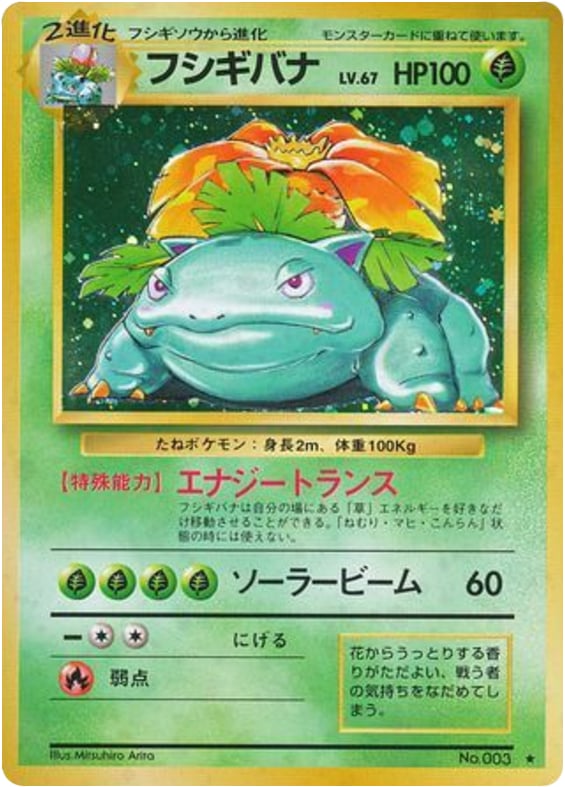 フシギバナ