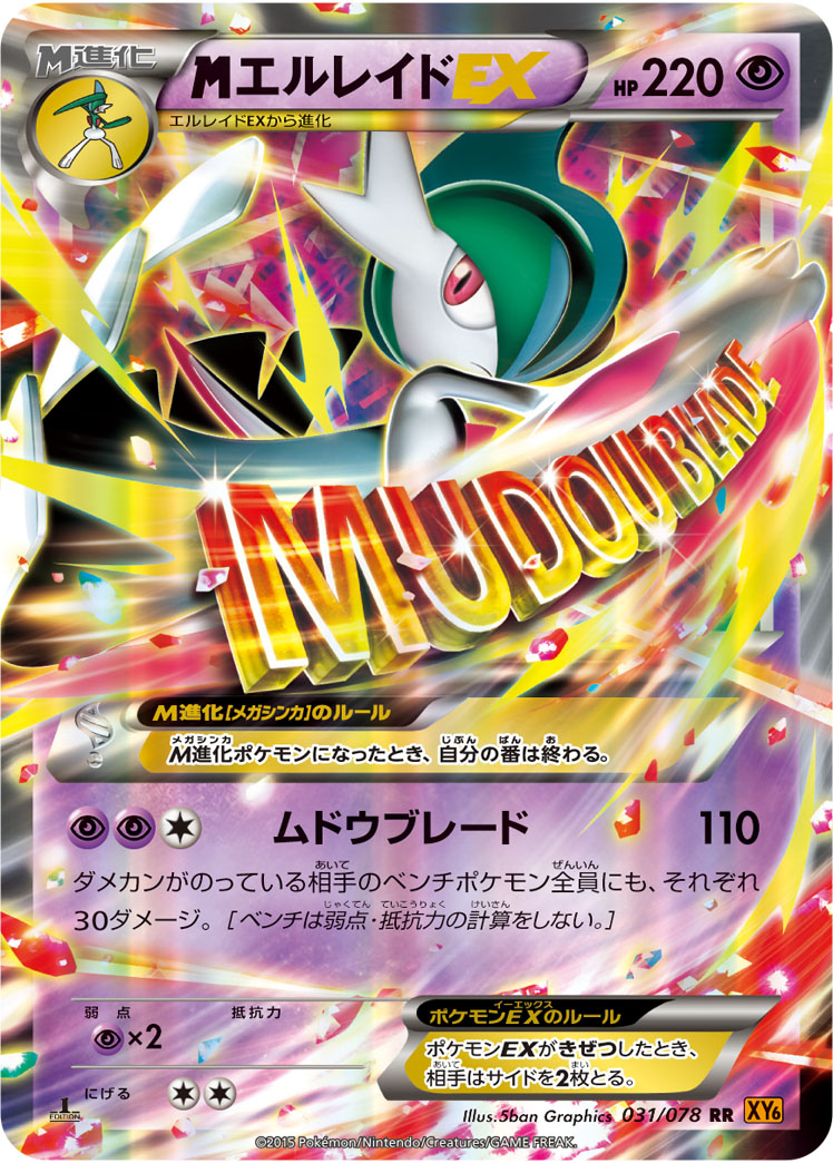 megaエルレイドEX