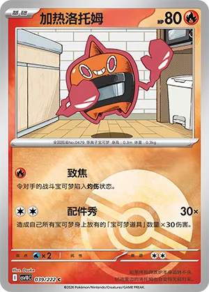 加热洛托姆