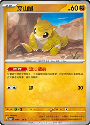 穿山鼠