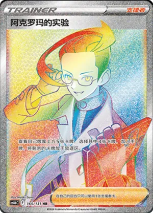 阿克罗玛的实验