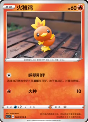 火稚鸡