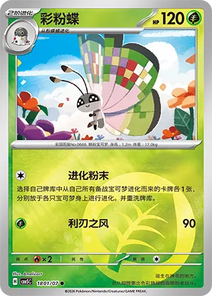 彩粉蝶