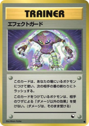 エフェクトガード