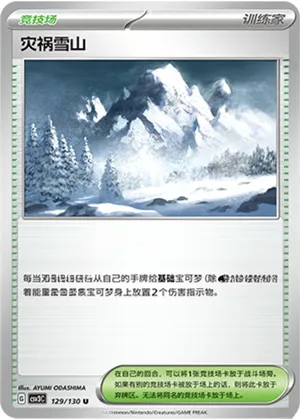 灾祸雪山