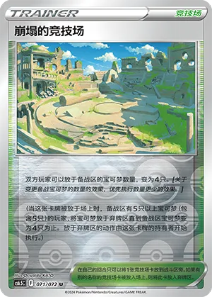 崩塌的竞技场
