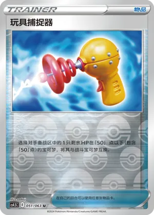玩具捕捉器