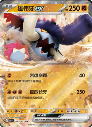 雄伟牙ex