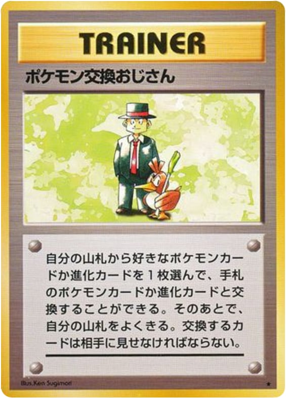 ポケモン交換おじさん