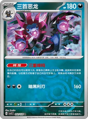 三首恶龙