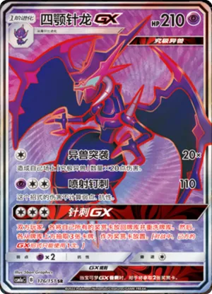 四颚针龙GX