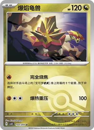 爆焰龟兽